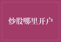 炒股开户全攻略：如何选择最佳证券公司与金融平台