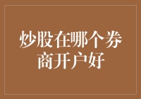 炒股新手必看！选对券商就像选对了股市明灯