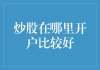 炒股开户攻略：寻找那个股神也青睐的地方