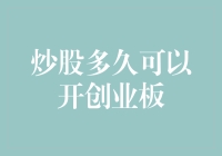 炒股多久可以开创业板：让俺来告诉你炒股的成年礼