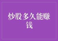 炒股多久能赚钱？你猜，是8天还是8年？