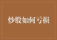 炒股如何亏损：从投资风险到心态调整的全面剖析