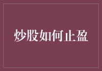 炒股止盈大挑战：如何在股市中成为聪明的韭菜？