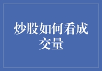 炒股如何看成交量：成交量背后隐藏的投资决策密码