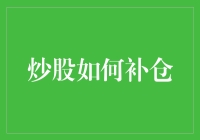 炒股补仓？别让钱包空空如也！