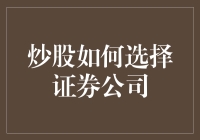 炒股如何选择证券公司：策略与考量