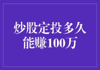 炒股定投多久能赚100万——理性与耐心的漫长旅程