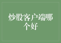 选好炒股客户端是走向成功的开端：智能选择炒股软件实用指南