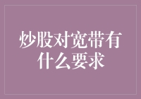 股市高手的必备神器——宽带大作战