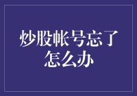 忘掉炒股账号？别担心，这里有解决方法！