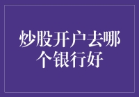 炒股新手必备！开立账户哪家强？