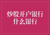 炒股开户银行选择指南：如何挑选最适合您的银行