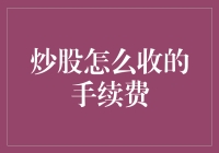 炒股手续费：深藏于交易流程中的隐形成本