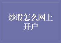 新手也能轻松上手的炒股秘籍——炒股怎么网上开户？