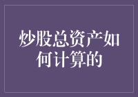 炒股总资产怎么算？这里有答案！