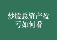 炒股总资产盈亏：洞察市场风云，把握投资命运