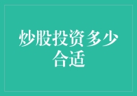 炒股投资多少合适：如何合理规划你的投资额度