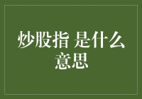 我炒股指的那些糗事：从新手小白到股市老司机