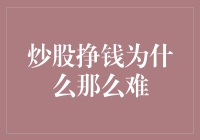 炒股挣钱为什么那么难：探究背后的真正原因与策略