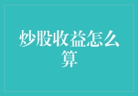 炒股收益计算：从零基础到精通，让你笑傲股市的神奇秘籍