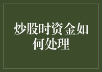 炒股时资金如何处理：正确规划与管理策略