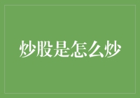 炒股是怎么炒？深度解读投资股票的策略与技巧