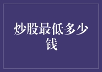 炒股最低多少钱：零门槛进入股市的挑战与机遇