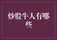 诸位看官，且听我讲一讲那些炒股界的牛人们