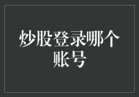 炒股登录哪个账号？个人炒股账号选择的要点分析