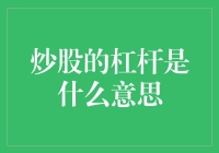 炒股的杠杆是什么意思？原来是我借钱炒股