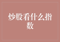 炒股看什么指数？合理运用指数把握市场脉搏