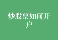 从零开始炒股票：开户篇——开一个账户比找对象还难？