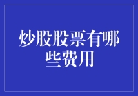 炒股还得交学费？这些费用你知道吗？