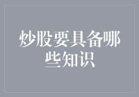 炒股必备知识：构建投资成功的关键基石