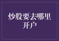 股市开户指南：选择最佳炒股平台的策略