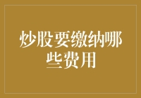 炒股要缴纳哪些费用？全面解析中国A股市场交易成本