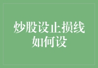 炒股设止损线：构建理性投资策略的基石