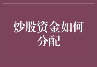 炒股资金分配：从土豆派到炒粉大师