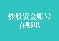 炒股资金账号到底藏在哪？新手必备指南