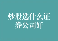 炒股新手必看！选择证券公司的那些事儿