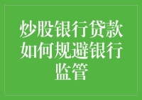 炒股银行贷款：银行监管大逃杀，教你如何变成银行监管高手？