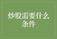 炒股需要什么条件：资金、时间、知识、心态与专业指导