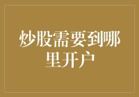 资深股民教你如何在股市开户：原来炒股需要到贵人那里开户