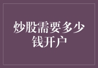 炒股需要多少钱开户？不如先学会用石头砸自己脚