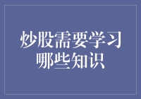 投资股市，不仅要学炒股，还得学炒股不赔！