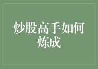 炒股高手如何炼成：从韭菜到镰刀的华丽转身