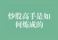 炒股高手是如何炼成的？——从理论到实战，从菜鸟到大师