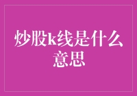 炒股K线原来是个披着羊皮的狼？你确定你不是在和狼共舞？