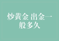 炒黄金出金一般多久？从申请到到账的全流程解析