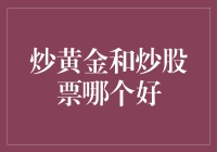 炒黄金与炒股票：投资之选需明辨